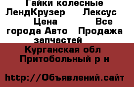 Гайки колесные ЛендКрузер 100,Лексус 470. › Цена ­ 1 000 - Все города Авто » Продажа запчастей   . Курганская обл.,Притобольный р-н
